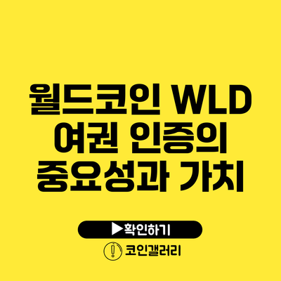 월드코인 WLD 여권 인증의 중요성과 가치