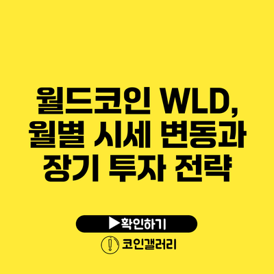 월드코인 WLD, 월별 시세 변동과 장기 투자 전략