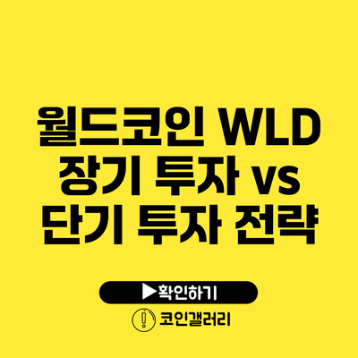 월드코인 WLD: 장기 투자 vs 단기 투자 전략