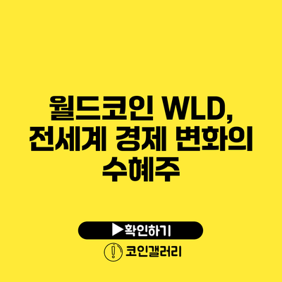 월드코인 WLD, 전세계 경제 변화의 수혜주?