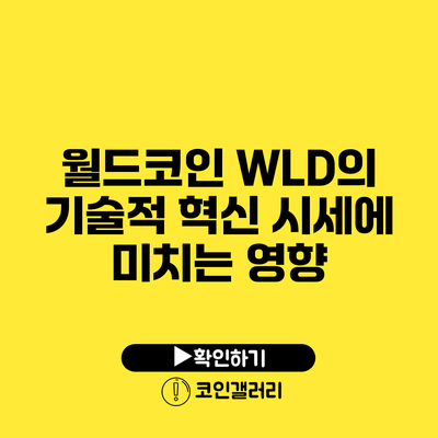 월드코인 WLD의 기술적 혁신: 시세에 미치는 영향