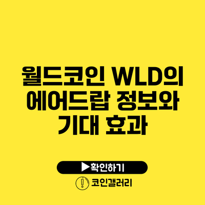 월드코인 WLD의 에어드랍 정보와 기대 효과