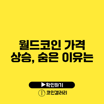 월드코인 가격 상승, 숨은 이유는?