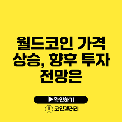 월드코인 가격 상승, 향후 투자 전망은?