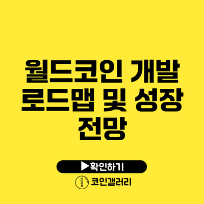 월드코인 개발 로드맵 및 성장 전망