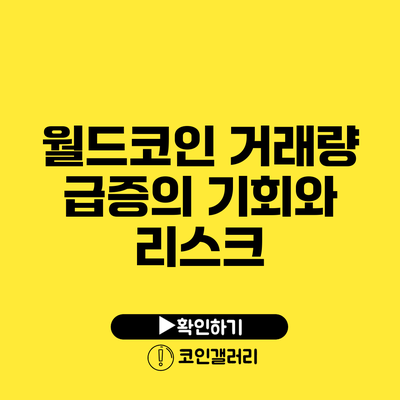 월드코인 거래량 급증의 기회와 리스크