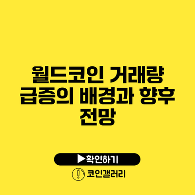 월드코인 거래량 급증의 배경과 향후 전망