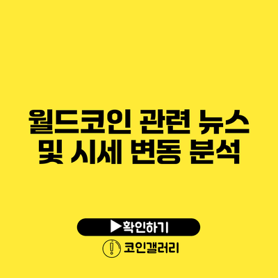 월드코인 관련 뉴스 및 시세 변동 분석