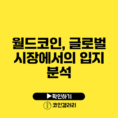 월드코인, 글로벌 시장에서의 입지 분석