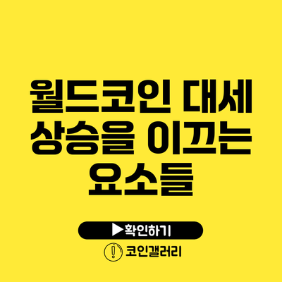 월드코인 대세 상승을 이끄는 요소들