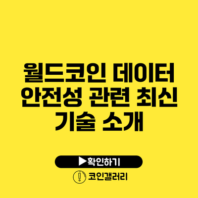 월드코인 데이터 안전성 관련 최신 기술 소개