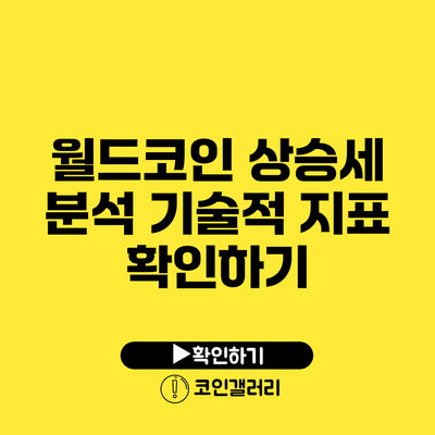 월드코인 상승세 분석: 기술적 지표 확인하기