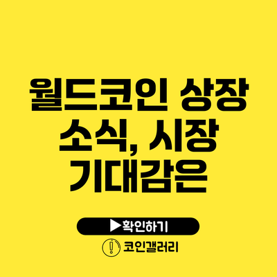 월드코인 상장 소식, 시장 기대감은?