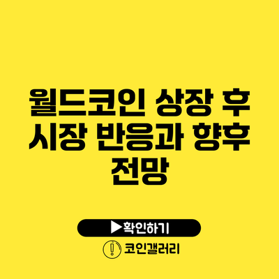 월드코인 상장 후 시장 반응과 향후 전망