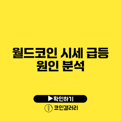 월드코인 시세 급등 원인 분석