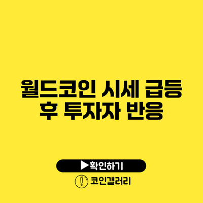 월드코인 시세 급등 후 투자자 반응