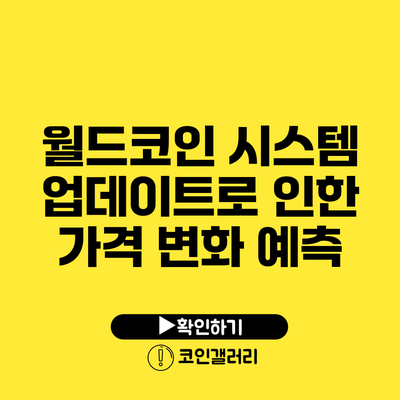 월드코인 시스템 업데이트로 인한 가격 변화 예측