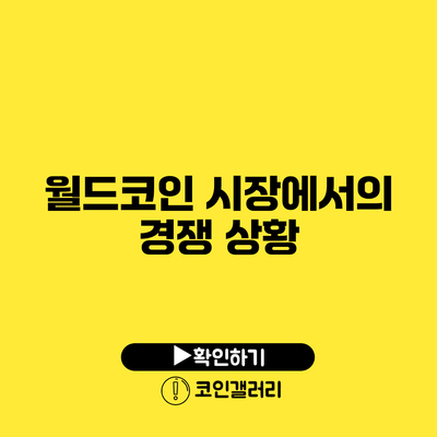 월드코인 시장에서의 경쟁 상황
