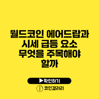 월드코인 에어드랍과 시세 급등 요소: 무엇을 주목해야 할까?