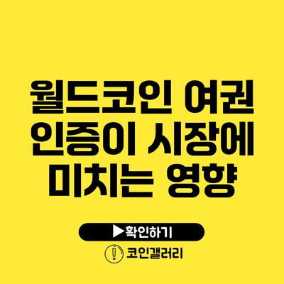 월드코인 여권 인증이 시장에 미치는 영향