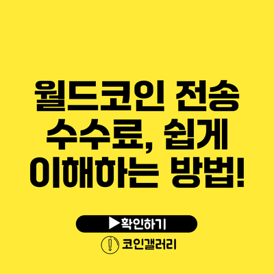 월드코인 전송 수수료, 쉽게 이해하는 방법!