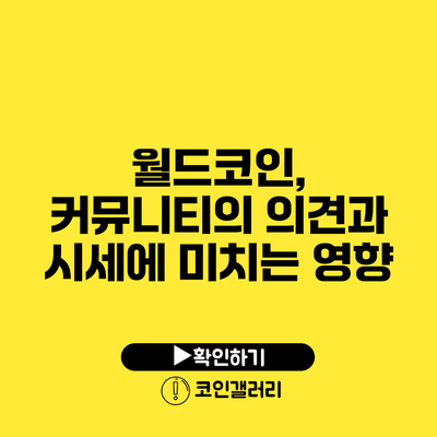 월드코인, 커뮤니티의 의견과 시세에 미치는 영향