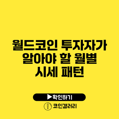 월드코인 투자자가 알아야 할 월별 시세 패턴