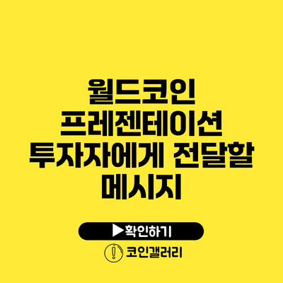 월드코인 프레젠테이션: 투자자에게 전달할 메시지