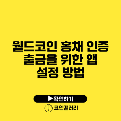 월드코인 홍채 인증 출금을 위한 앱 설정 방법