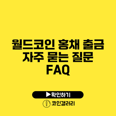 월드코인 홍채 출금: 자주 묻는 질문 FAQ