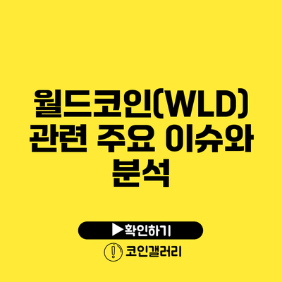 월드코인(WLD) 관련 주요 이슈와 분석