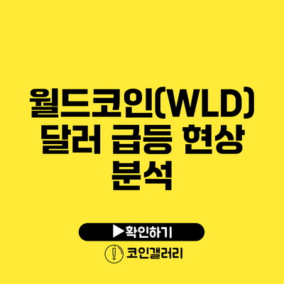 월드코인(WLD) 달러 급등 현상 분석