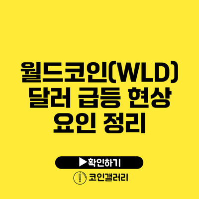 월드코인(WLD) 달러 급등 현상 요인 정리