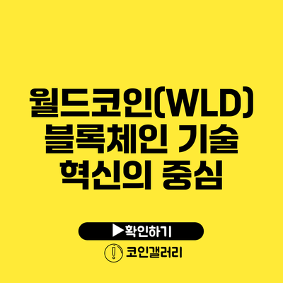 월드코인(WLD): 블록체인 기술 혁신의 중심