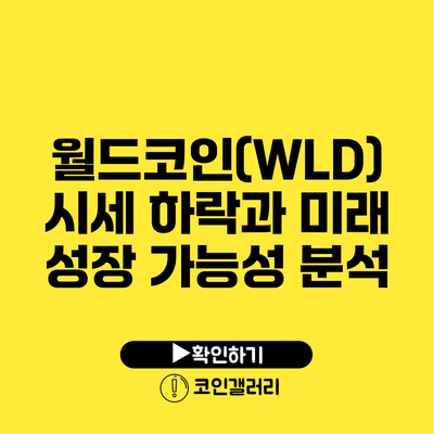 월드코인(WLD) 시세 하락과 미래 성장 가능성 분석