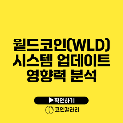 월드코인(WLD) 시스템 업데이트 영향력 분석