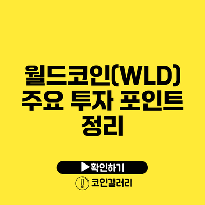 월드코인(WLD) 주요 투자 포인트 정리