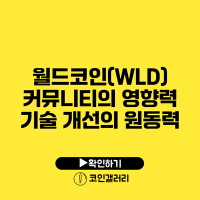 월드코인(WLD) 커뮤니티의 영향력: 기술 개선의 원동력