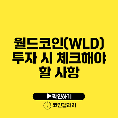 월드코인(WLD) 투자 시 체크해야 할 사항