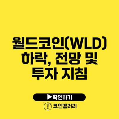 월드코인(WLD) 하락, 전망 및 투자 지침