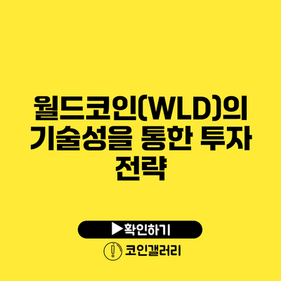 월드코인(WLD)의 기술성을 통한 투자 전략