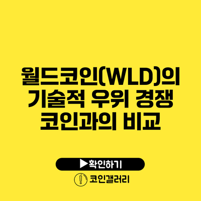 월드코인(WLD)의 기술적 우위: 경쟁 코인과의 비교