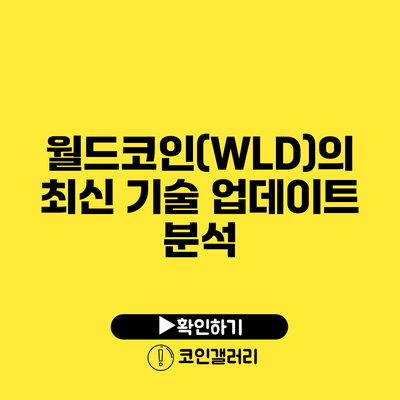 월드코인(WLD)의 최신 기술 업데이트 분석