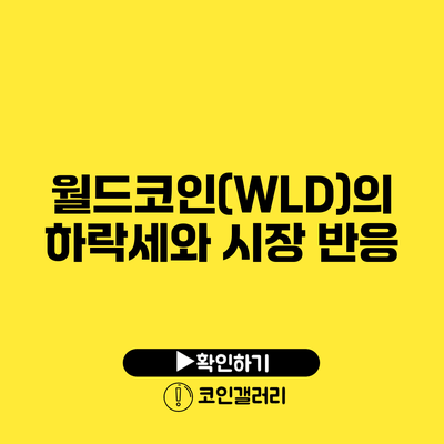 월드코인(WLD)의 하락세와 시장 반응