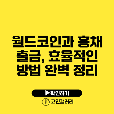 월드코인과 홍채 출금, 효율적인 방법 완벽 정리