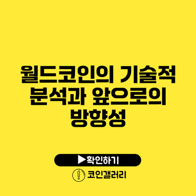 월드코인의 기술적 분석과 앞으로의 방향성