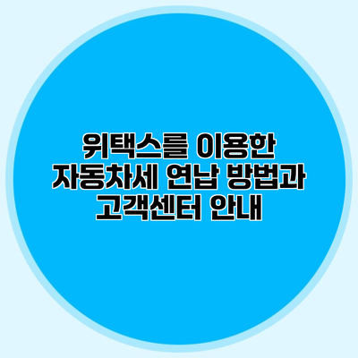 위택스를 이용한 자동차세 연납 방법과 고객센터 안내