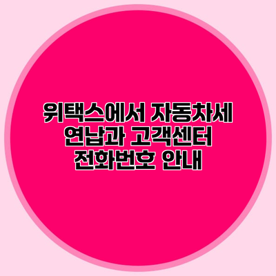 위택스에서 자동차세 연납과 고객센터 전화번호 안내