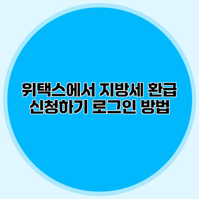 위택스에서 지방세 환급 신청하기 로그인 방법