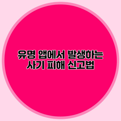 유명 앱에서 발생하는 사기 피해 신고법